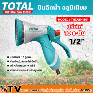 TOTAL 🇹🇭 ปืนฉีดน้ำ อลูมิเนียม รุ่น THZATN1101 รุ่นงานหนัก  ปรับได้ 10 ระดับ โททอล รับประกันคุณภาพ