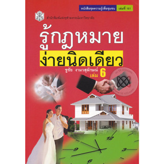 รู้กฎหมาย ง่ายนิดเดียว เล่ม 6 ผู้เขียน ชูชัย งามวสุลักษณ์