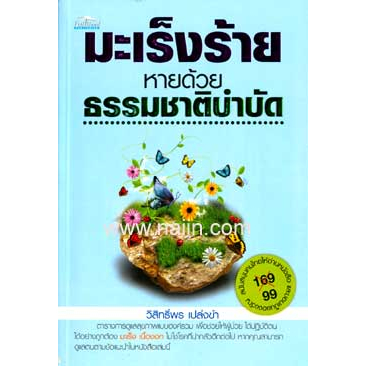 มะเร็งร้ายหายด้วยธรรมชาติบำบัด-ผู้เขียน-วิสิทธิ์พร-เปล่งขำ