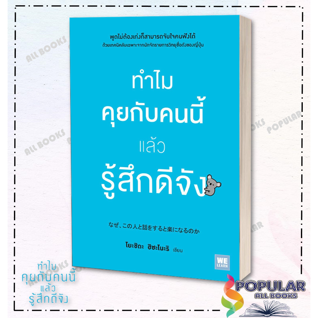 หนังสือ-ทำไมคุยกับคนนี้แล้วรู้สึกดีจัง-วีเลิร์น-welearn