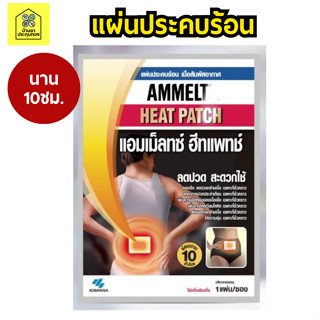 Ammeltz Heat Patch แผ่นประคบร้อน แอมเม็ลทซ์ โยโกะโยโกะ ฮีท