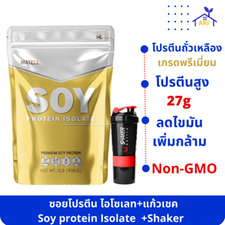 Soy Protein Isolate โปรตีนถั่วเหลือง ซอยโปรตีน ไอโซเลท แพลนต์เบส plant based protein  เวย์โปรตีนพืช +แก้วเชค สุ่มสี