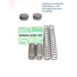 ชุดโหลด HONDA LEAD 125 ขนาด1.5นิ้ว