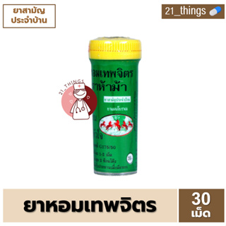 (1กระปุก) ยาหอมเทพจิตร ตราห้าม้า 30 เม็ด ยาหอม เม็ดอม เทพจิตร