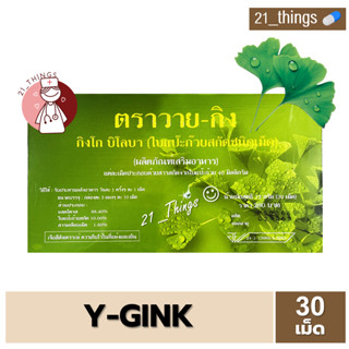 Y-GINK (วาย-กิง) ใบแป๊ะก๊วยสกัด ชนิดเม็ด บรรจุ 30 เม็ด Ginkgo Biloba Extract