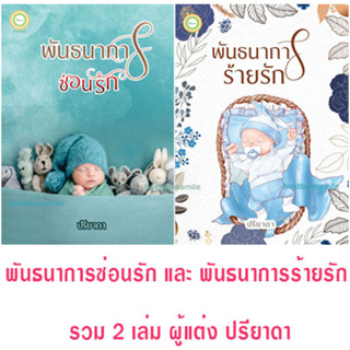 พันธนาการซ่อนรัก และ พันธนาการร้ายรัก รวม 2 เล่ม (NC25+) / ปรียาดา ( ทำมือ – ใหม่ )