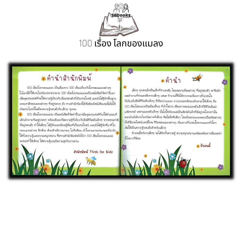 หนังสือ-100-เรื่อง-โลกของแมลง-หนังสือเด็ก-วิทยาศาสตร์สำหรับเด็ก-เสริมความรู้วิทยาศาสตร์-ชุด-ความรู้รอบตัว-แมลง