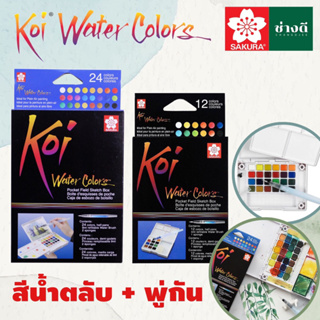 Sakura Koi Water Colors ซากุระ สีตลับ สีน้ำตลับ 12สี 24สี พร้อมพู่กัน สีน้ำ สีน้ำก้อน โคอิ Koi สีน้ำโคอิ