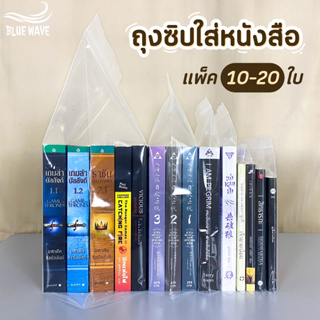 ถุงซิปใส่หนังสือ (แพ็ค10-20ใบ) การ์ตูน มังงะ นิยาย ถุงซิบล็อคใส่หนังสือ ที่ใส่หนังสือ ซองใส่นิยาย ถุงซิป ถุงซิบล็อค