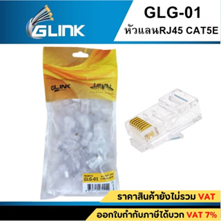 GLINK หัวแลน JACK RJ45 CAT5  ถุงละ 100 หัว(GLG-01)