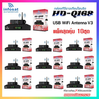 แพ็ค 10 ชุด กล่องINFOSATรุ่นHD-Q168+เสาWIFI กล่องทีวีดาวเทียมไฮบริด