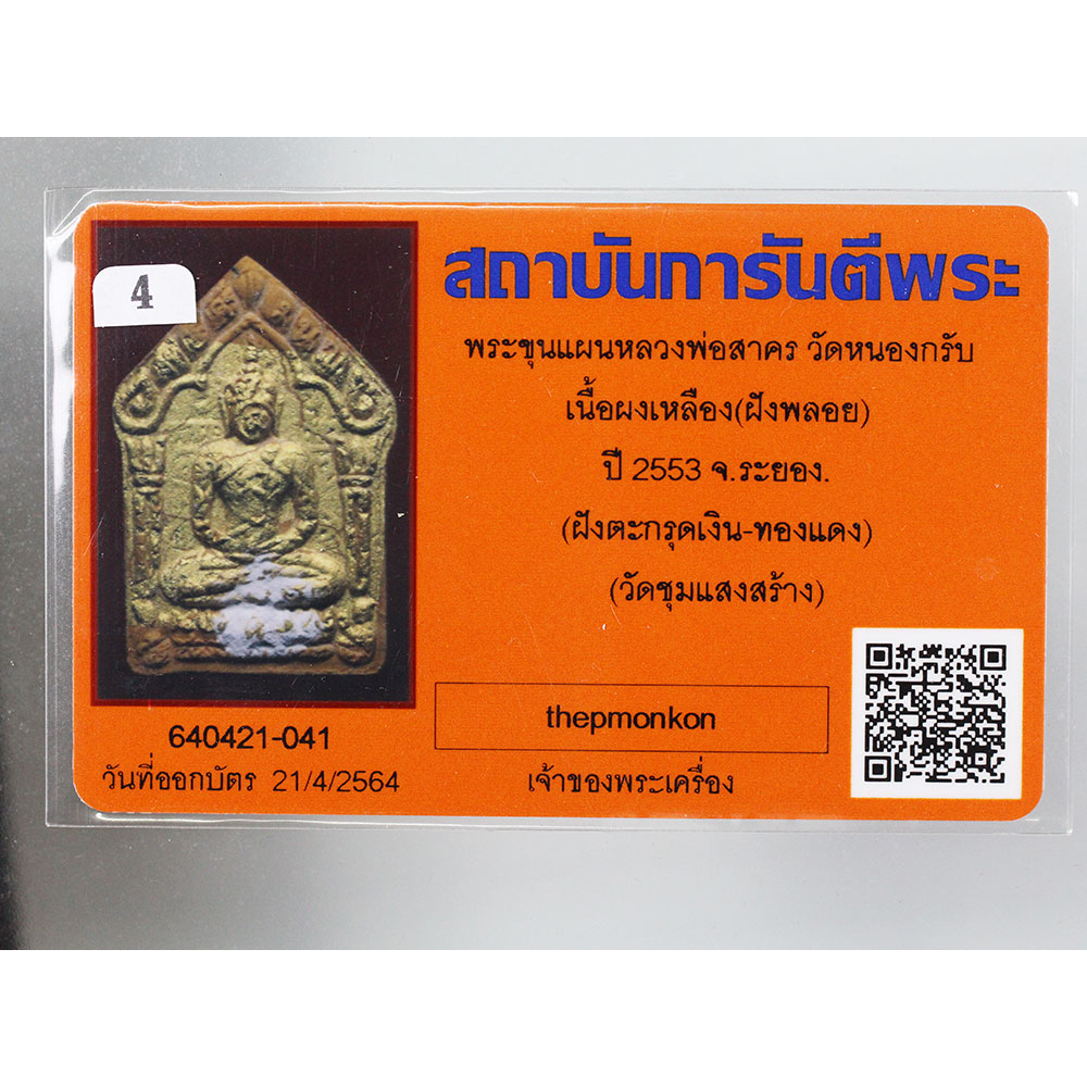 พระขุนแผนพรายกุมาร-นำฤกษ์-เนื้อเหลือง-ปิดทอง-ฝังตะกรุด-หลวงพ่อสาคร-วัดหนองกรับ-ออกให้วัดชุมแสง-จ-ระยอง