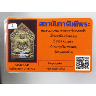 พระขุนแผนพรายกุมาร  นำฤกษ์ เนื้อเหลือง ปิดทอง ฝังตะกรุด หลวงพ่อสาคร  วัดหนองกรับ  ออกให้วัดชุมแสง  จ.ระยอง