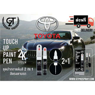 ปากกา แต้มสี รถยนต์ Toyota  GT Pro Pen kit (2/2)