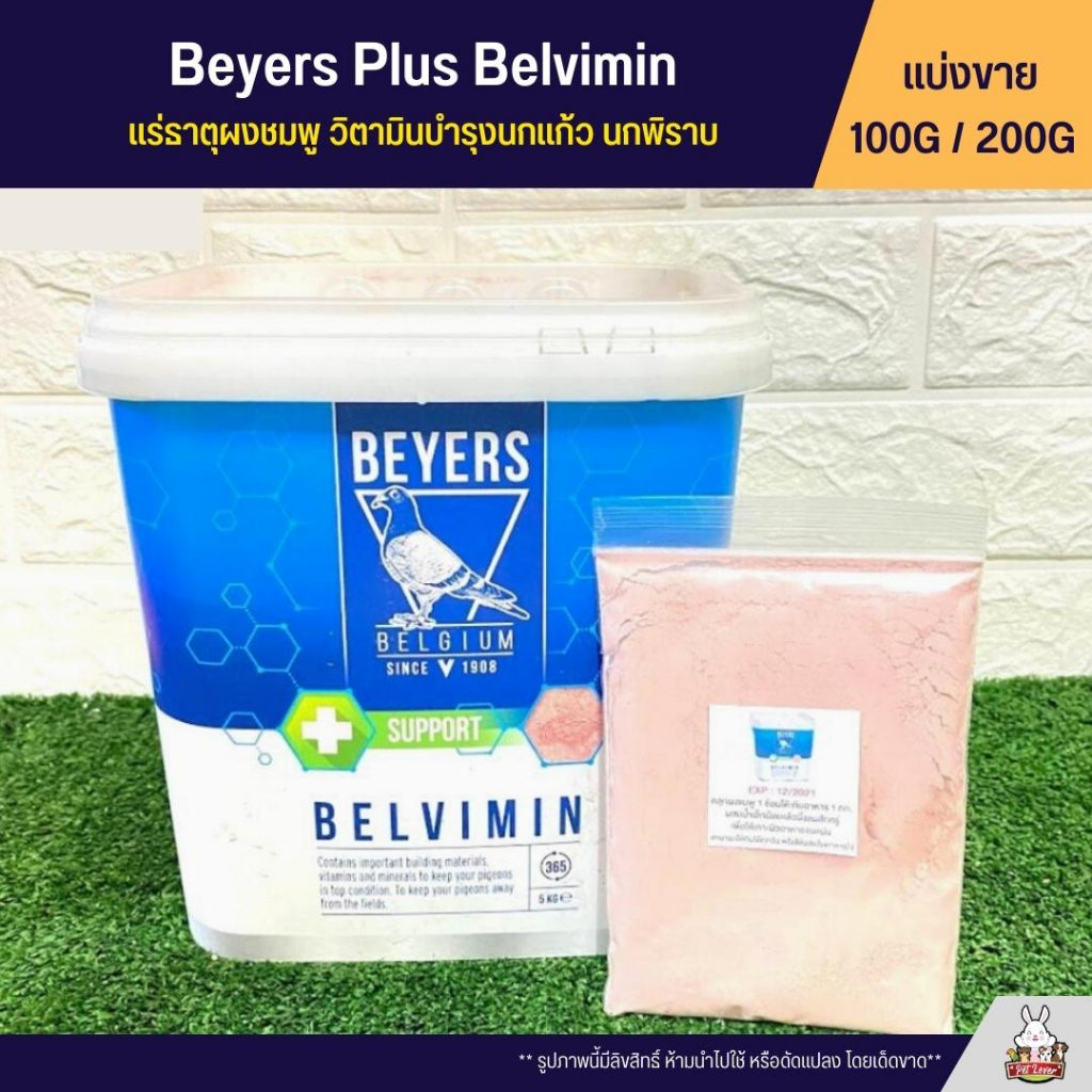 ภาพหน้าปกสินค้าBeyers Plus Belvimin ผงชมพู แร่ธาตุและวิตามินบำรุงนก (แบ่งขาย 100G / 200G)