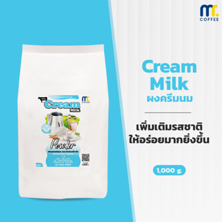 ผงครีมนม Cream Milk Powder By Mistercoffee รสชาติ เป็นเอกลักษณ์ ช่วยเพิ่มความหวาน มัน หอม และกลมกล่อม ขนาด 1 กิโลกรัม