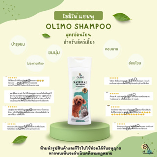 สินค้า Olimo Shampoo แชมพูสูตรอ่อนโยนต่อผิวหนังและดวงตาสำหรับสุนัขและแมว ผิวแพ้ง่ายและทุกสภาพผิว ช่วยบำรุงให้ขนนุ่ม หอมยาวนาน