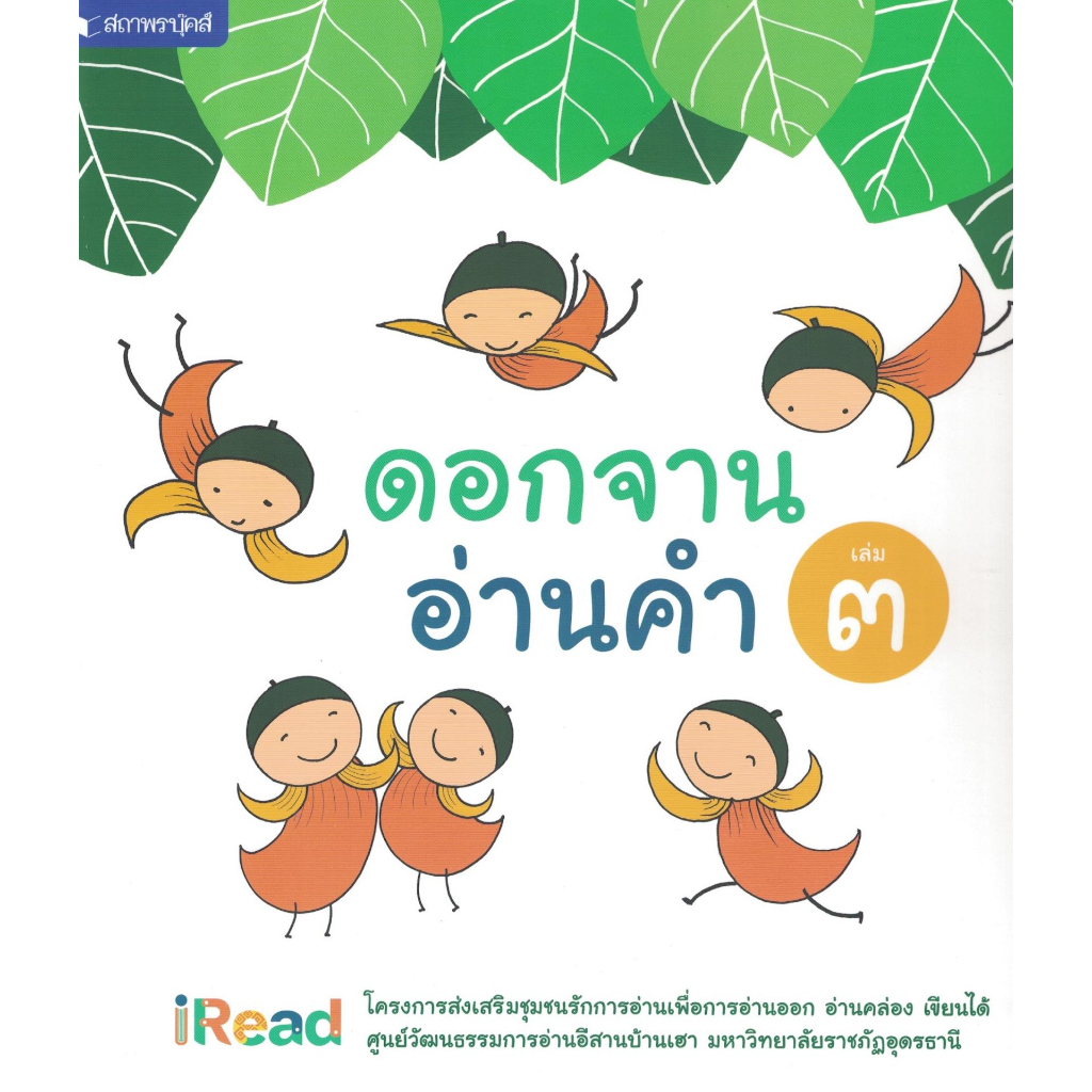 หนังสือชุด-ดอกจานอ่านคำ-คู่มือการสอนอ่านภาษาไทย-สอนภาษาไทยอย่างไรให้อ่านออกเขียนได้