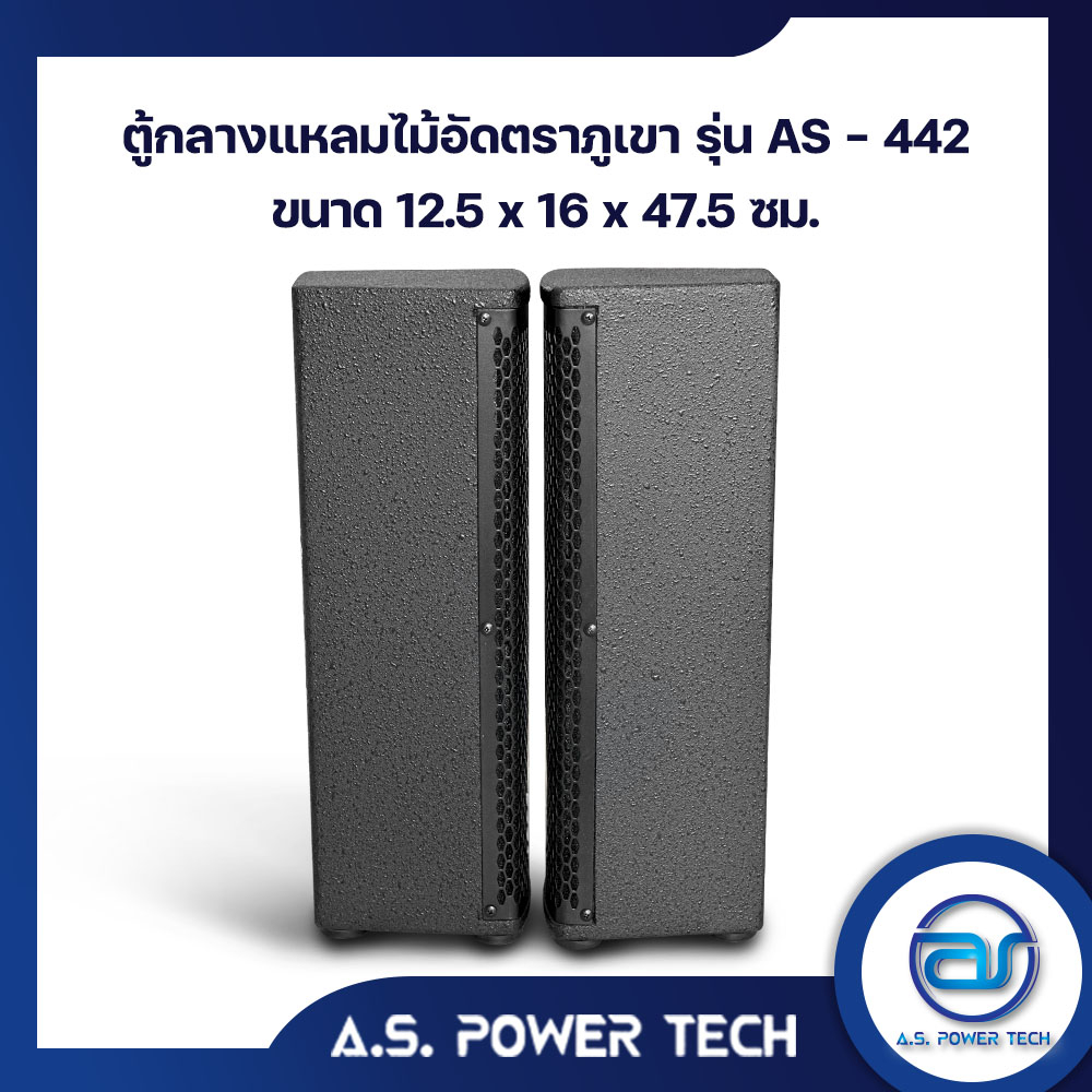 ตู้ลำโพง-column-ไม้อัดตราภูเขา-พร้อมดอก-ขนาดดอก-4-รุ่น-as-442-ราคา-คู่