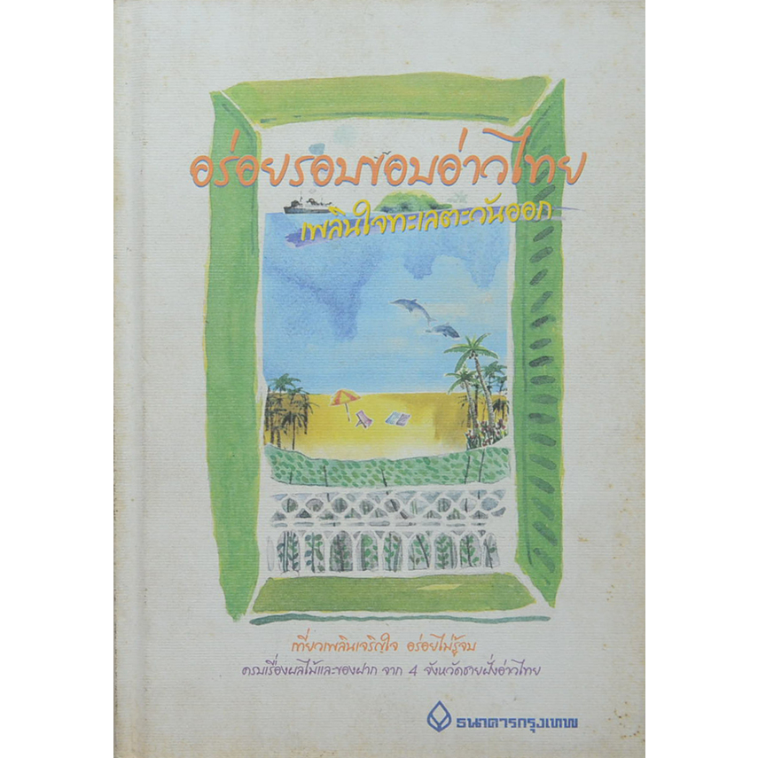 อร่อยรอบอ่าวไทย-เพลินใจทะเลตะวันออก-หนังสือสภาพ-80