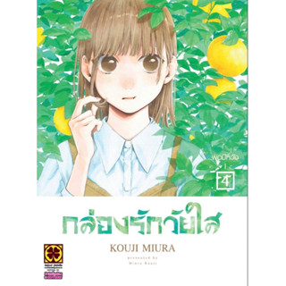 กล่องรักวัยใส blue box เล่ม1-4 หนังสือการ์ตูน มังงะ