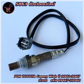 อ็อกซิเจนเซ็นเซอร์ O2 sensor Camry ปี 02-07 (ตัวบน)- DENSO รหัสสินค้า 89467-33040 **สินค้าใหม่** พร้อมส่ง