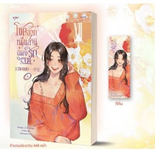 (พ.1) โชคลาภหมื่นล้านบันดาลรัก เล่ม 6 / เจียงจื่อกุย /หนังสือใหม่