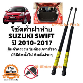 โช้คค้ำฝาท้าย Suzuki Swift 2010-2017