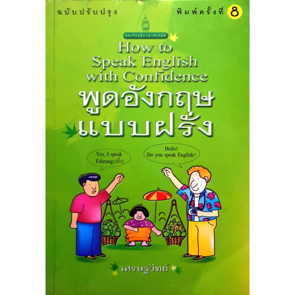 พูดอังกฤษ-แบบฝรั่ง-how-to-speak-english-with-confidence-หนังสือสภาพ-80