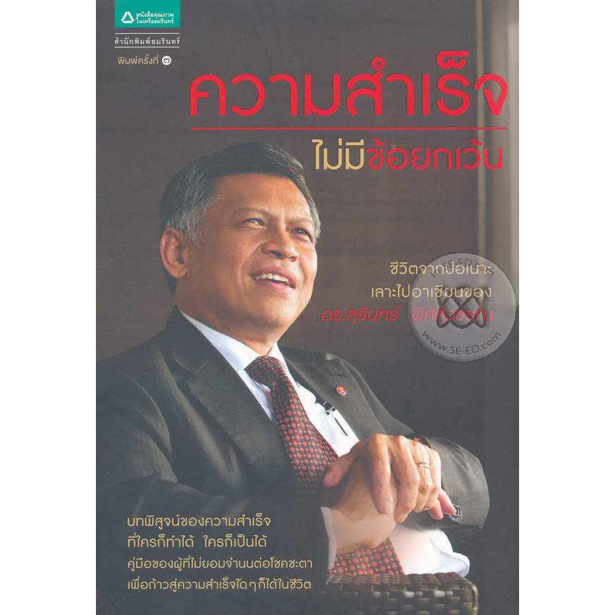 ความสำเร็จไม่มีข้อยกเว้น-ผู้เขียน-ดร-สุรินทร์-พิศสุวรรณ