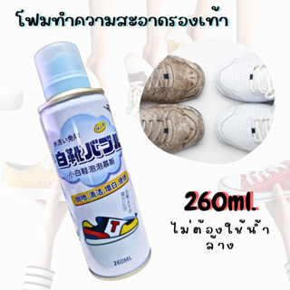 โฟมทำความสะอาดรองเท้า น้ำยาทำความสะอาดรองเท้า ขนาด 260ml Shoes Cleaner