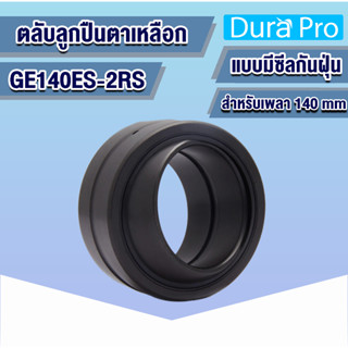 GE140ES-2RS ตลับลูกปืนตาเหลือก ขนาดรูด้านใน140 มิลลิเมตร แบบมีซีลกันฝุ่น ( SPHERICAL PLAIN BEARINGS ) โดย Dura Pro
