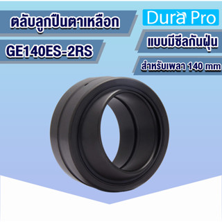 GE140ES-2RS ตลับลูกปืนตาเหลือก ขนาดรูด้านใน140 มิลลิเมตร แบบมีซีลกันฝุ่น ( SPHERICAL PLAIN BEARINGS ) โดย Dura Pro