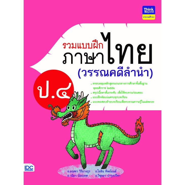 แบบฝึกภาษาไทย-วรรณคดีลำนำ-ป-4-idc