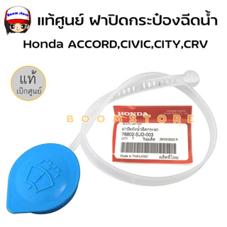 แท้ศูนย์ ฝาปิดกระป๋องฉีดน้ำ Honda ACCORD ปี 98-19, CIVIC ปี 01-15, CITY ปี 09-13, CRV ปี 01-16 รหัสแท้ 76802-SJD-003