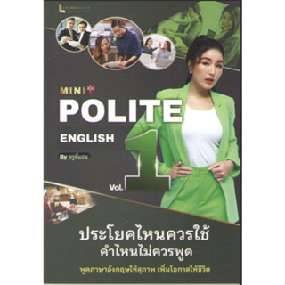 chulabook 9789990165852MINI POLITE ENGLISH BY ครูพี่แอน VOL.1