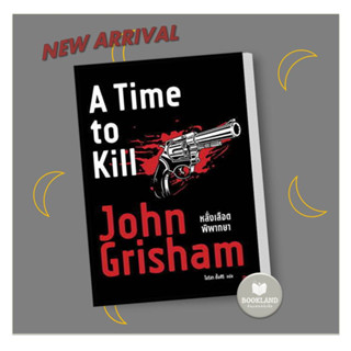 หนังสือ หลั่งเลือดพิพากษา (A Time to Kill) ผู้เขียน: John Grisham  สำนักพิมพ์: น้ำพุ #booklandshop