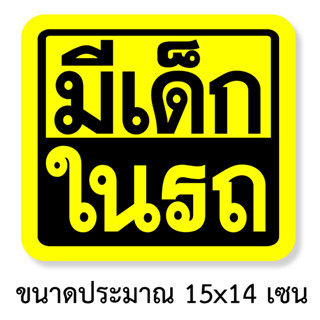 มีเด็กในรถ ขนาดประมาณ 15x14 เซนติเมตร สติ๊กเกอร์ติดรถมีเด็กในรถ สติ๊กเกอร์คำเตือนมีเด็กในรถ เตือนในรถมีเด็ก ระวังมีเด็กใ