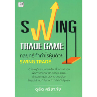 หนังสือ Swing Trade Game กลยุทธ์ทำกำไรหุ้นด้วย