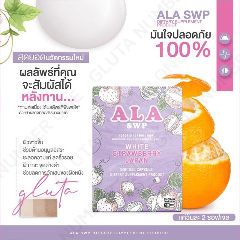 กลูต้าเร่งขาว-ala-swp