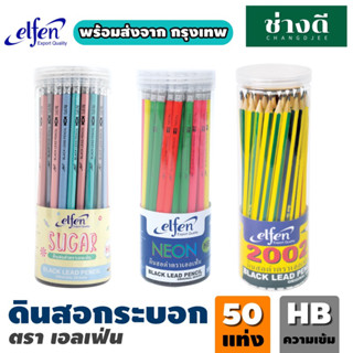 Elfen ดินสอกระบอก 50 แท่ง (HB) ยกกระปุก ดินสอเอลเฟ่น ดินสอกระปุก ดินสอไม้ ดินสอHB Sugar Pastel Neon