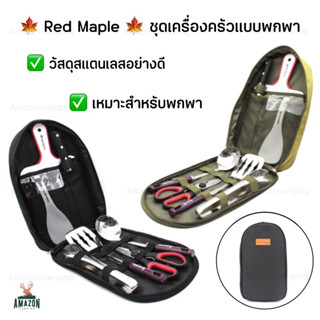 ชุดเครื่องครัวปิกนิค Red Maple 8 ชิ้น รวมกระเป๋าจัดเก็บ พกพาง่าย ทำจากสแตนเลสเกรดดี ไม่เป็นสนิม แข็งแรง ทนทาน