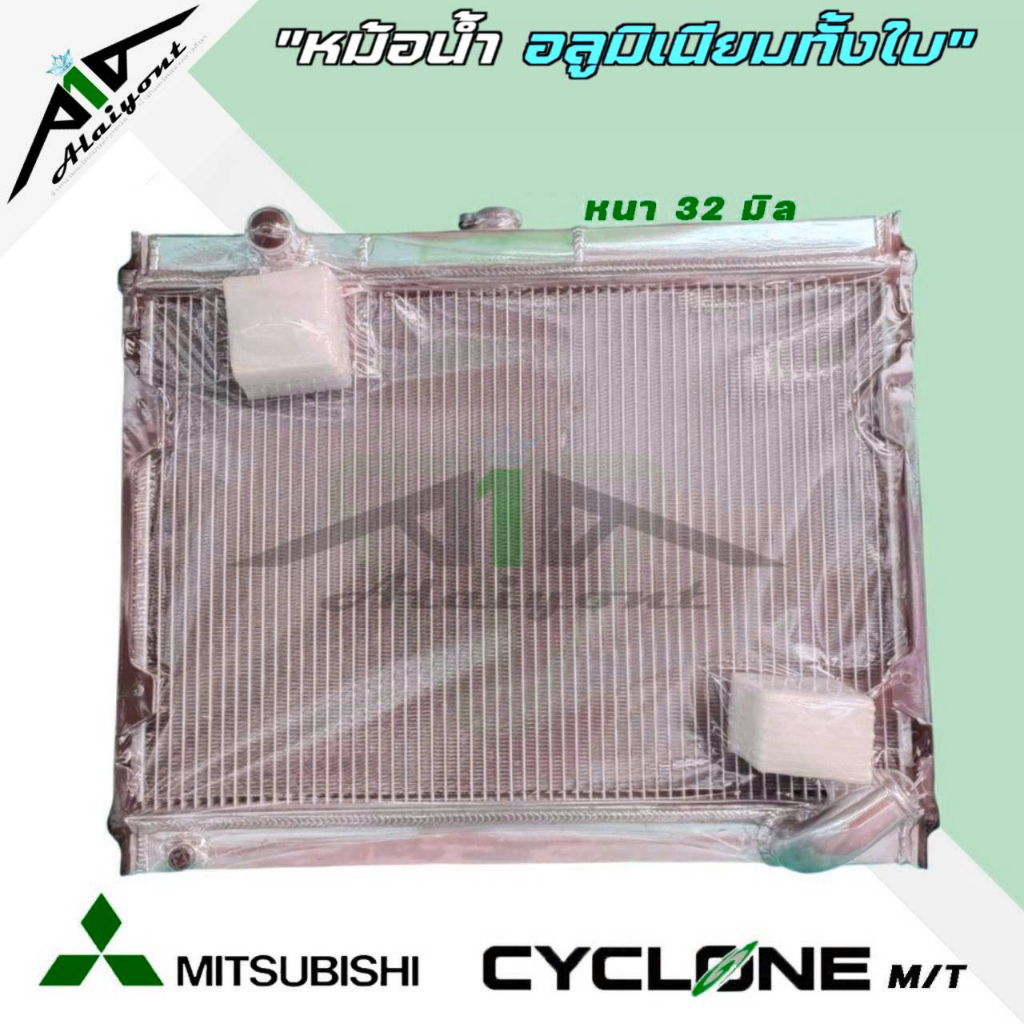 หม้อน้ำ-ไซโคลน-mitsubishi-cyclone-อลูมิเนียมทั้งใบ-เกียร์ธรรมดา-m-t-หนา32มิล-หม้อน้ำอลูมิเนียมทั้งใบ-มีรับประกัน3เดือน