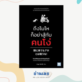 หนังสือ ถึงโมโหก็อย่าสู้กับคนโง่ ผู้เขียน: ทามุระ โคทาโร่  สำนักพิมพ์: วีเลิร์น (WeLearn)  หมวดหมู่: จิตวิทยา