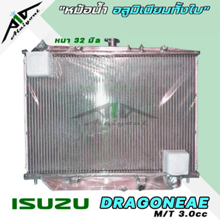 หม้อน้ำ ดราก้อนอาย 3.0 ISUZU DRAGON EYE อลูมิเนียมทั้งใบ เกียร์ธรรมดา หนา32มิล หม้อน้ำอลูมิเนียมทั้งใบ **รับประกัน3เดือน