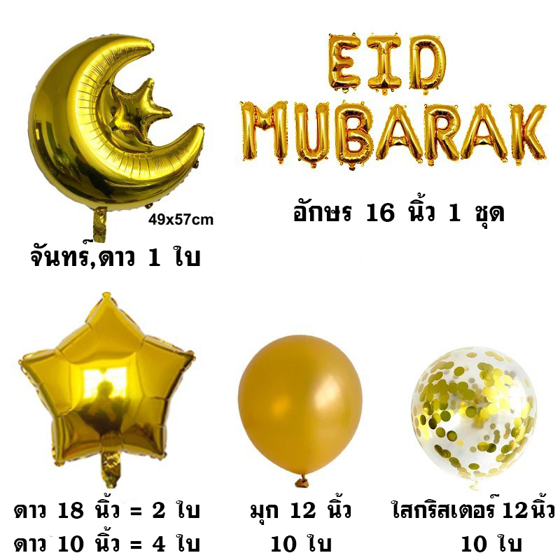 ลูกโป่งศาสนาอิสลาม-eid-mubarak-ชุดลูกโป่งฉลองวันeid-ครบชุด-อ่านรายละเอียดก่อนสั่งซื้อ