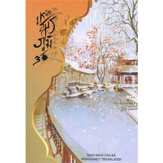 หนังสือ เหนือสมรภูมิ 3 (เล่มจบ) ผู้เขียน: Qian Shan Cha Ke  สำนักพิมพ์: ห้องสมุดดอตคอม (สินค้าพร้อมส่ง)