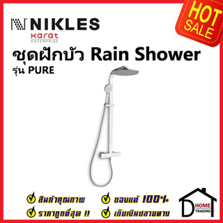 NIKLES ชุดฝักบัวอาบน้ำ ครบชุด Rain Shower พร้อมฝักบัวสายอ่อน และก๊อกผสมติดผนัง A53TH.06.27D ชุดฝักบัว ห้องน้ำ