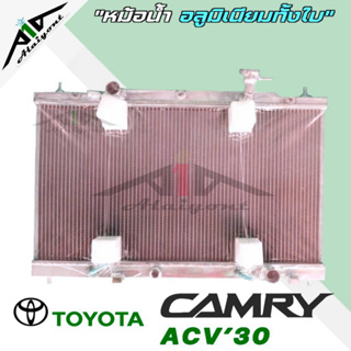 หม้อน้ำ รถยนต์ Toyota Camry Gem3 ACV30 เกียร์A/T  อลูมิเนียมทั้งใบ *รับประกัน3เดือน