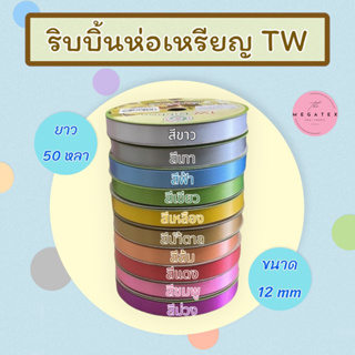 ริบบิ้นห่อเหรียญ TW ขนาด 12 mm ยาว 50 หลา